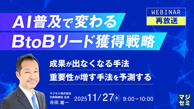 『【再放送】AI普及で変わる、BtoBリード獲得戦略』というテーマのウェビナーを開催
