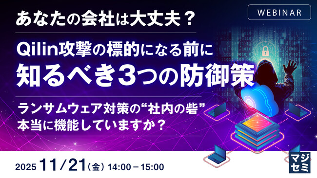 『あなたの会社は大丈夫？Qilin攻撃の標的になる前に知るべき3つの防御策』というテーマのウェビナーを開催