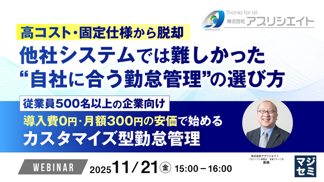 『高コスト・固定仕様から脱却、他社システムでは難しかった“自社に合う勤怠管理”の選び方』というテーマのウェビナーを開催