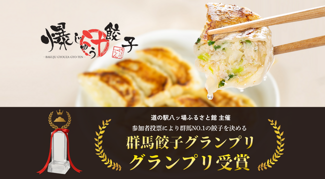 群馬の餃子専門店 【爆じゅう餃子 GYO-TEN】の人気商品「爆じゅう餃子」が、『第1回群馬餃子グランプリ』でグランプリを受賞！