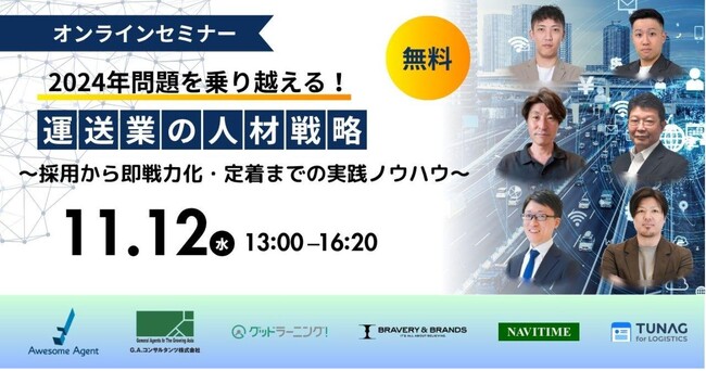 11月12日(水)【共催オンラインセミナー】2024年問題を乗り越える！運送業の人材戦略～採用から即戦力化・定着までの実践ノウハウ～