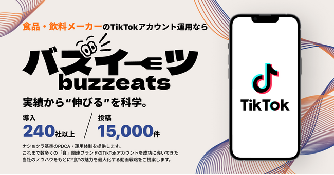 食品・飲料業界特化のTikTokアカウント運用サービス「バズイーツ」をリリース