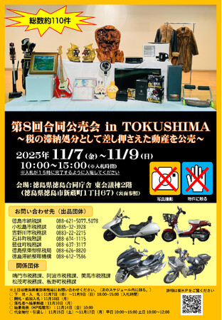 【徳島市】第8回　合同公売会 in TOKUSHIMA～税の滞納処分として差し押さえた動産を公売～（徳島市・小松島市・吉野川市・石井町・藍住町・徳島滞納整理機構・徳島県）の開催について
