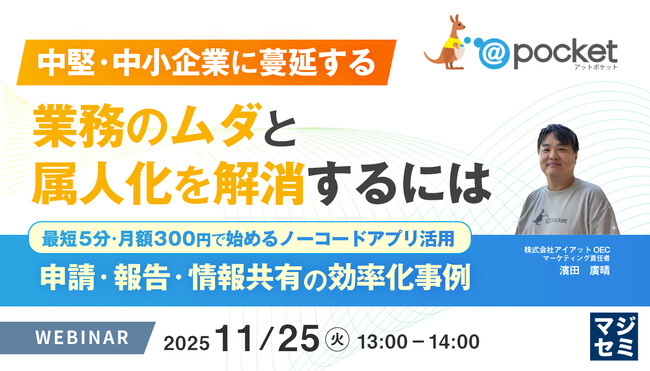 『 中堅・中小企業に蔓延する業務のムダと属人化を解消するには』というテーマのウェビナーを開催