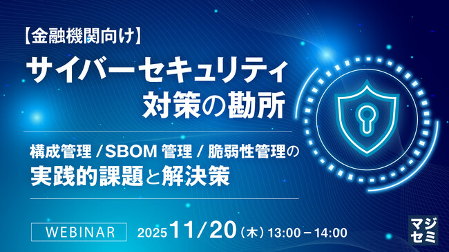 『【金融機関向け】サイバーセキュリティ対策の勘所 』というテーマのウェビナーを開催