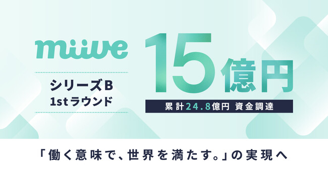 福利厚生プラットフォームのmiive、約15億円の資金調達を実施。累計調達額は24億円へ