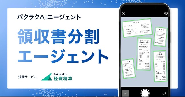 LayerX、「バクラクAIエージェント」の新機能として「領収書分割エージェント」を提供開始