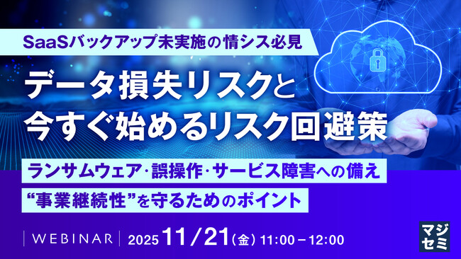 『【SaaSバックアップ未実施の情シス必見】  データ損失リスクと、今すぐ始めるリスク回避策』というテーマのウェビナーを開催