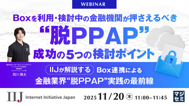 『Boxを利用・検討中の金融機関が押さえるべき　“脱PPAP”成功の5つの検討ポイント』というテーマのウェビナーを開催