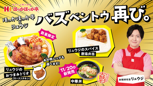 ほっかほっか亭と料理研究家リュウジのコラボ商品、再来！「バズベントウ 再び。」シリーズを11月6日（木）より発売開始！