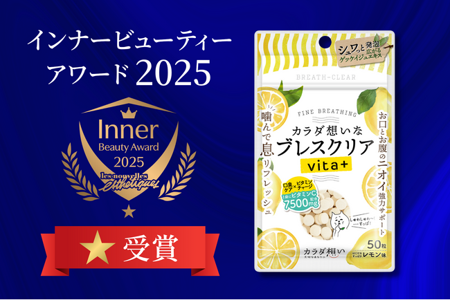 「噛むだけでキレイをチャージ」ブレスクリアvita+、インナービューティーアワードで一つ星を受賞