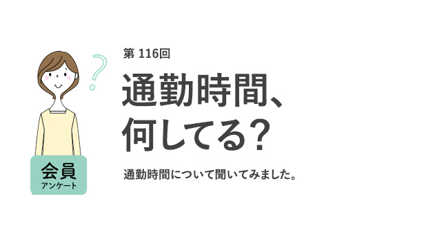 通勤時の不快経験1位は「混雑による身体の圧迫」！7割が転職時にリモートワークできるかを重視／『女の転職type』が働く女性にアンケート【第116回】