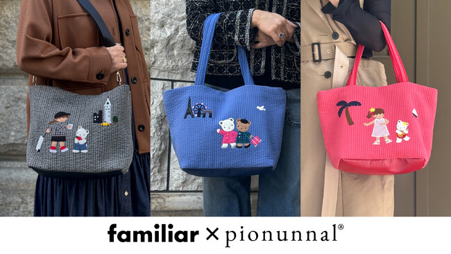 familiar×pionunnal 第３弾 機能性に優れたバッグやマルチケースのコラボ限定モデル３型が新登場! 旅行をテーマにNY・パリ・ハワイをモチーフにした全3色のアイテムを展開