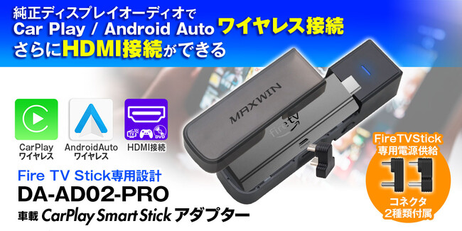 MAXWINからHDIM入力が無い車でもAmazonFireTVStickが見れてCarPlay＆AndroidAutoを無線化できるアダプターが登場！