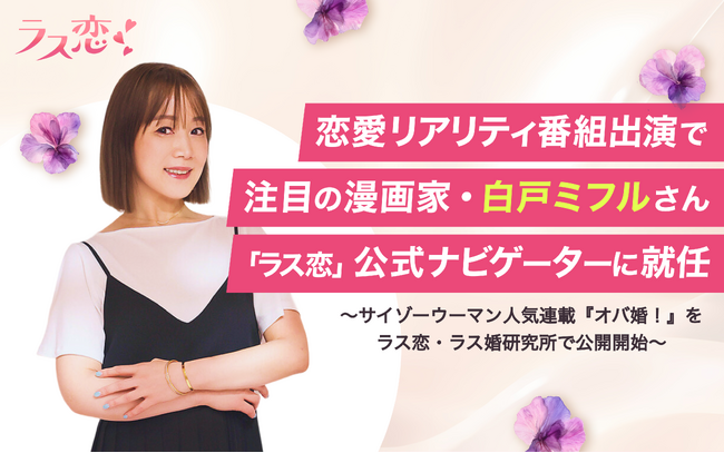 ラス恋、恋愛リアリティ番組出演で注目の漫画家・白戸ミフルさんを公式ナビゲーターに起用！