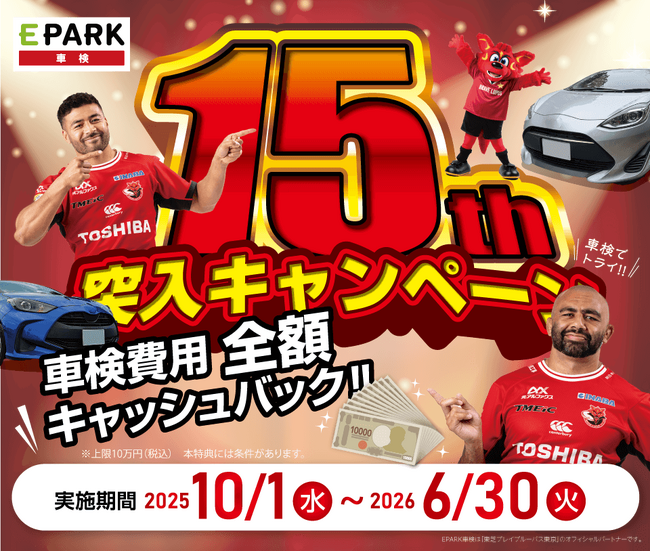 お得な車検予約サイト「EPARK車検」、15周年突入記念としてキャンペーンを実施！