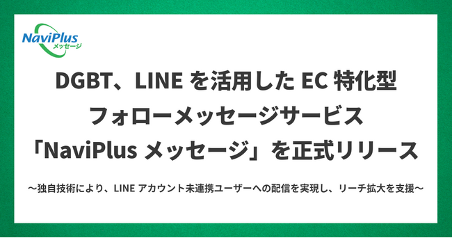 DGBT、LINEを活用したEC特化型フォローメッセージサービス「NaviPlusメッセージ」を正式リリース