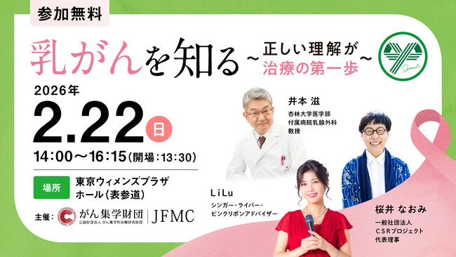   市民公開講座『乳がんを知る～正しい理解が治療の第一歩～』開催決定 【2026年2月22日(日)14:00～／東京ウィメンズプラザ】
