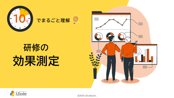 「10分でまるごと理解！研修の効果測定」ついての資料を無料公開！｜株式会社LDcube