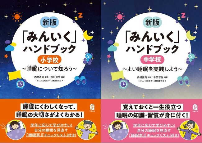 子ども向け「みんいく（睡眠教育）」副教材『新版　「みんいく」ハンドブック　小学校／中学校』を発売！生活習慣改善や不登校に効果！