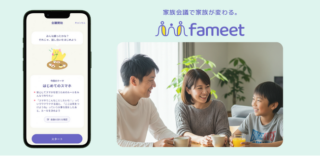 家族会議をサポートするアプリ、fameet (ファミート)をリリース