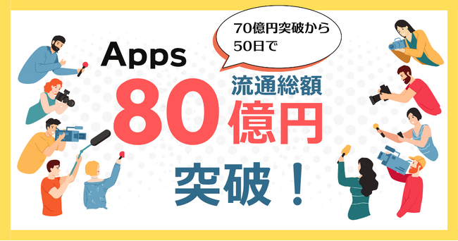 デジタルコンテンツ特化型決済SaaS『Apps』、累計流通総額 80 億円 を突破