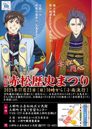 第29回『赤松歴史まつり』2025年11月23日 (日) 開催決定！