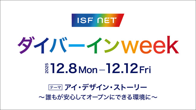 アイエスエフネット、多様性と人権尊重について考えるダイバーインweekを開催