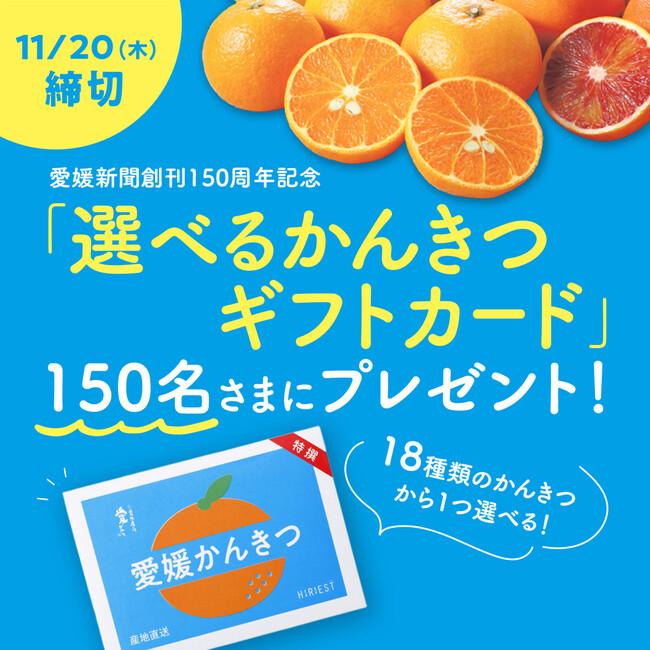 愛媛新聞創刊150周年記念 「選べるかんきつギフトカード」プレゼントキャンペーン
