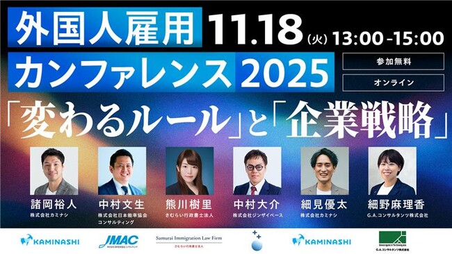 11/18(火)オンライン開催｜外国人雇用カンファレンス2025 「変わるルール」と「企業戦略」