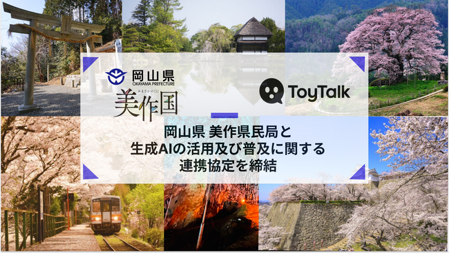 ToyTalk、全国初！岡山県と生成AIの活用及び普及に関する連携協定を締結