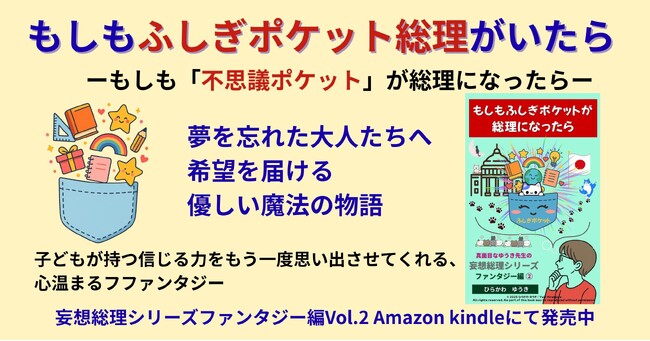 『妄想総理 ファンタジー編Vol.2　ふしぎポケット総理』-夢を忘れた大人たちへ、希望を届ける“魔法のポケット”