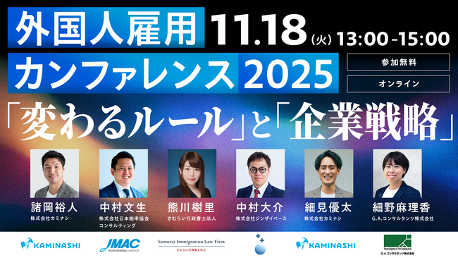 ジンザイベース、外国人材の採用・育成・定着をテーマとするオンラインカンファレンス(11/18)に登壇