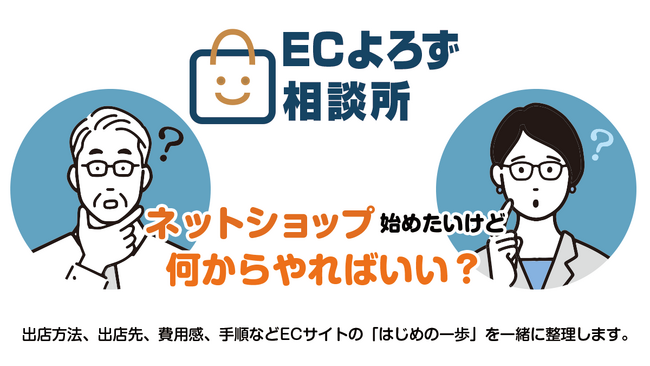 ネットショップ初心者の「何から始めればいい？」を解決。ブレイントラストが無料相談窓口『ECよろず相談所』を開設