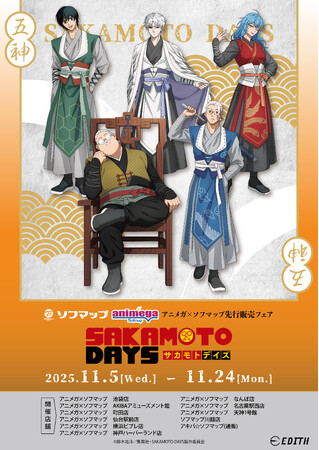 TVアニメ『SAKAMOTO DAYS』のオリジナル描き下ろしイラスト「五神」と大川ぶくぶ氏によるミニキャライラストを使用したグッズがアニメガ×ソフマップ一部店舗で先行販売開始！