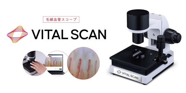 ⾎行に着目した健康意識向上の取り組み⽑細⾎管スコープ「VITAL SCAN（バイタルスキャン）」販売開始