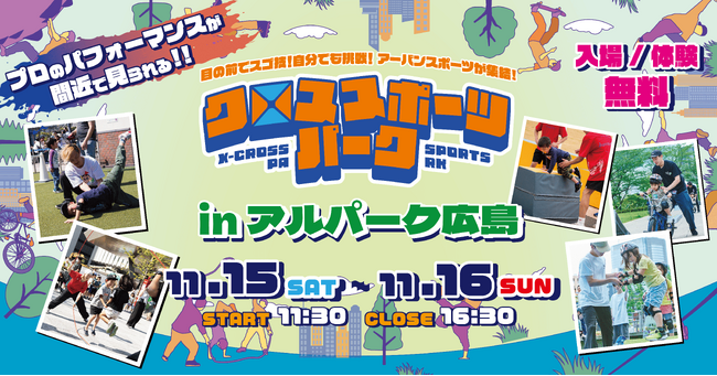 アルパーク広島が“アーバンスポーツの街”に！2年連続開催『クロススポーツパーク in アルパーク広島』― 広島市後援のもと、体験と熱狂の2日間 ―