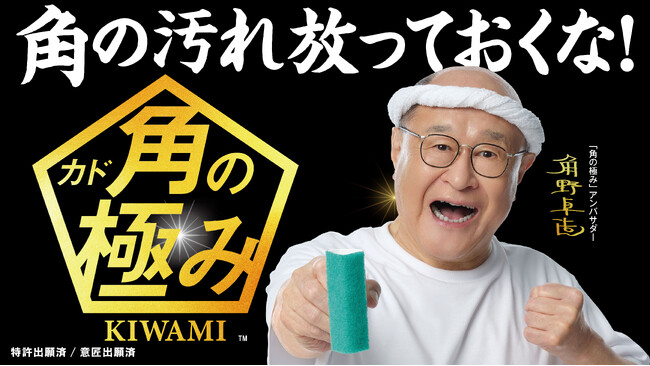 DAISOから清掃用品「角の極み（TM）」が新発売！角野卓造氏が“角”掃除の達人に！