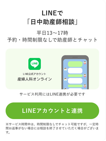 LINEで助産師に相談できる「日中助産師相談」の相談日を週３日から平日毎日の対応へ拡充します