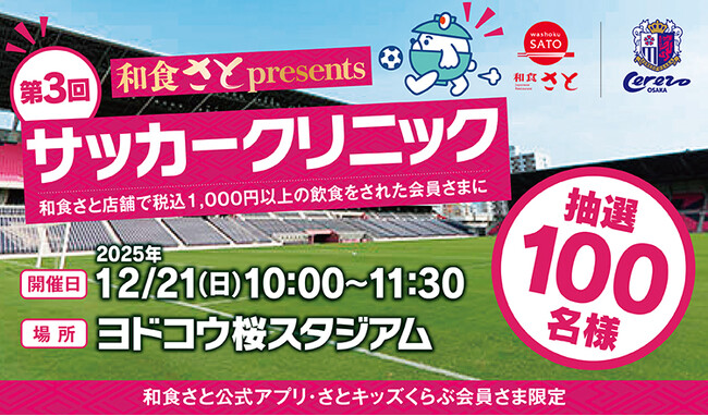 【和食さと】「第3回和食さとpresentsサッカークリニック」 を開催します!!