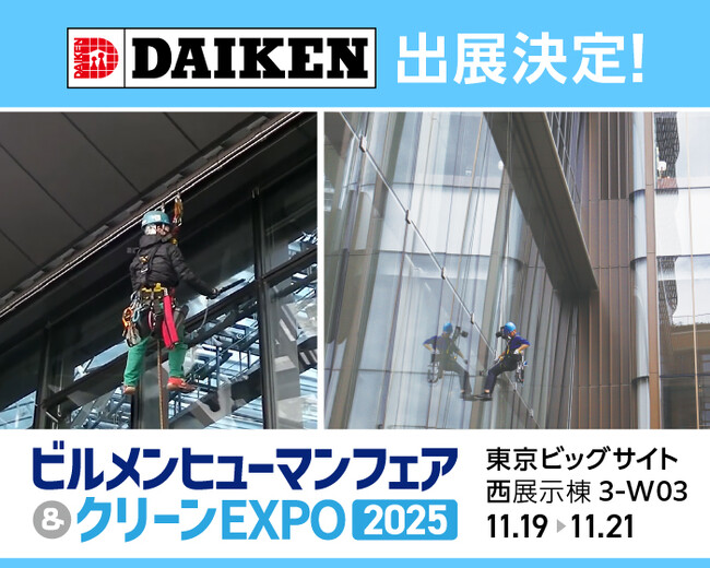 ダイケン、ビルメンテナンス向け【墜落防止装置】を展示！「ビルメンヒューマンフェア＆クリーンEXPO2025」出展のお知らせ