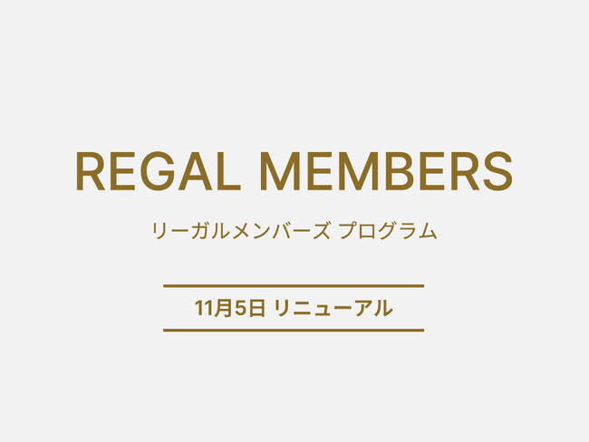 リーガルコーポレーションの会員制度、REGAL MEMBERSがリニューアル