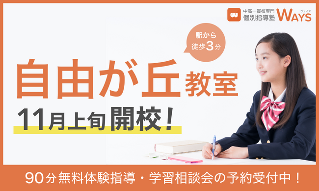 【中高一貫校専門 個別指導塾WAYS】塾生