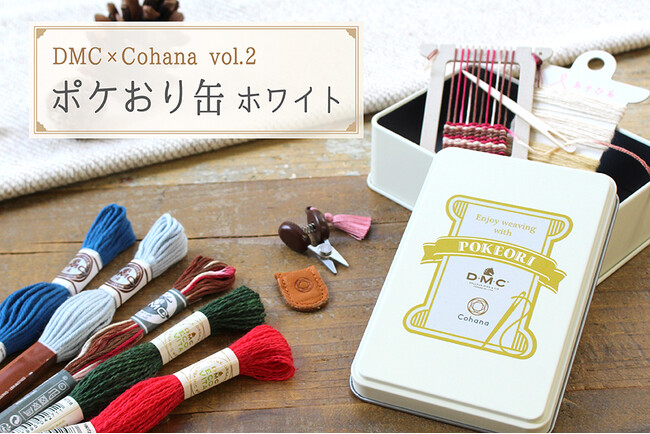 「DMC×Cohana ポケおり缶 ホワイト」で、手のひらサイズの冬支度を。上質なハンドメイド道具のブランドCohanaから、本日2025年11月5日（水）に販売開始