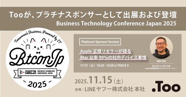 Tooが、「Business Technology Conference Japan 2025」にプラチナスポンサーとして2025年11月15日（土）に出展および登壇