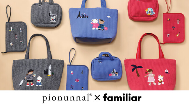 pionunnal×familiar第３弾 秋の旅行を快適に彩る、機能性に優れたバッグやマルチケースのコラボ限定モデルが新登場 NY・パリ・ハワイの３デザイン×3型展開でラインナップ