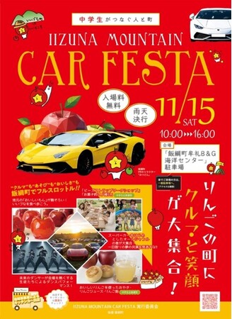 長野県飯綱町　IIZUNA MOUNTAIN CAR FESTA開催！
