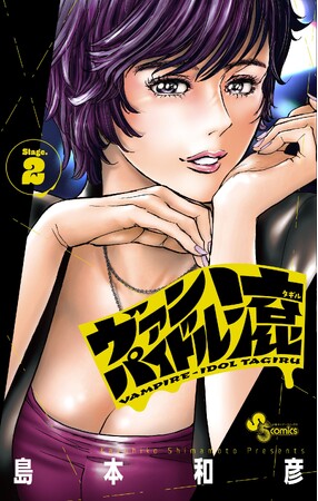 島本和彦先生×ヴァンパイア×アイドル!?　『ヴァンパイドル滾』のコミックス2巻が、11月18日発売！　アニメイトでは、特典「ブロマイド」がもらえるフェアを開催!!