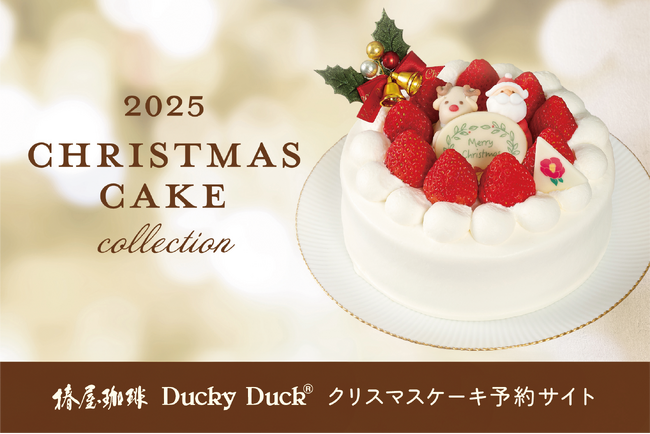 【椿屋珈琲・ダッキーダック】特別な日を彩るクリスマスケーキのご予約を開始