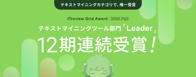 YOSHINAが「ITreview Grid Award 2025 Fall」テキストマイニングツール部門において唯一の「Leader」を12期連続受賞